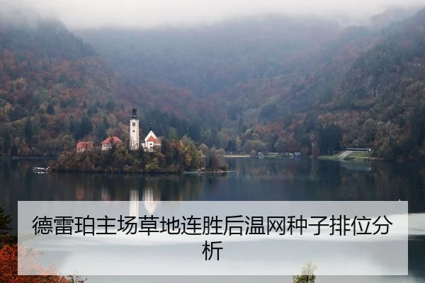 德雷珀主场草地连胜后温网种子排位分析