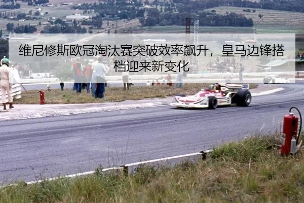维尼修斯欧冠淘汰赛突破效率飙升，皇马边锋搭档迎来新变化