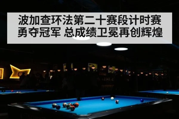 波加查环法第二十赛段计时赛勇夺冠军 总成绩卫冕再创辉煌