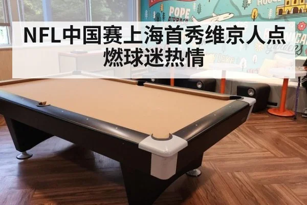 NFL中国赛上海首秀维京人点燃球迷热情