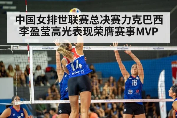 中国女排世联赛总决赛力克巴西李盈莹高光表现荣膺赛事MVP
