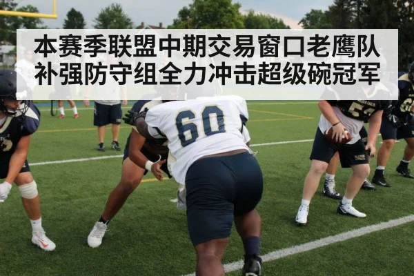 本赛季联盟中期交易窗口老鹰队补强防守组全力冲击超级碗冠军
