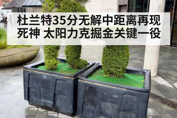 杜兰特35分无解中距离再现死神 太阳力克掘金关键一役