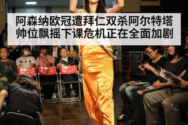 阿森纳欧冠遭拜仁双杀阿尔特塔帅位飘摇下课危机正在全面加剧