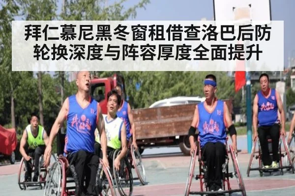 拜仁慕尼黑冬窗租借查洛巴后防轮换深度与阵容厚度全面提升