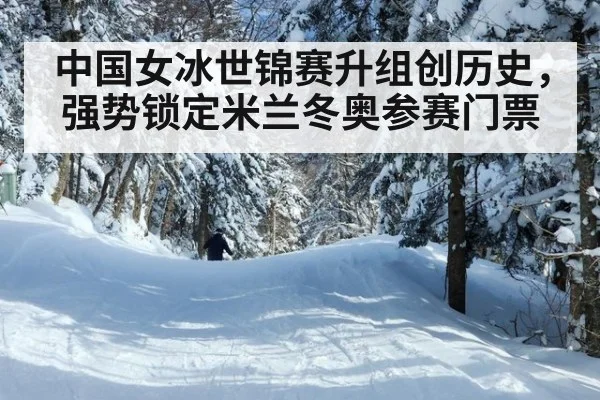 中国女冰世锦赛升组创历史，强势锁定米兰冬奥参赛门票